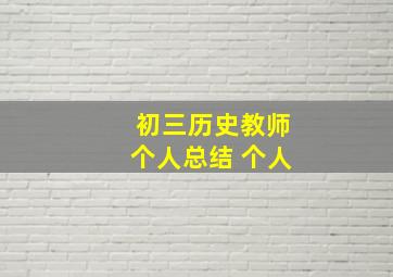 初三历史教师个人总结 个人